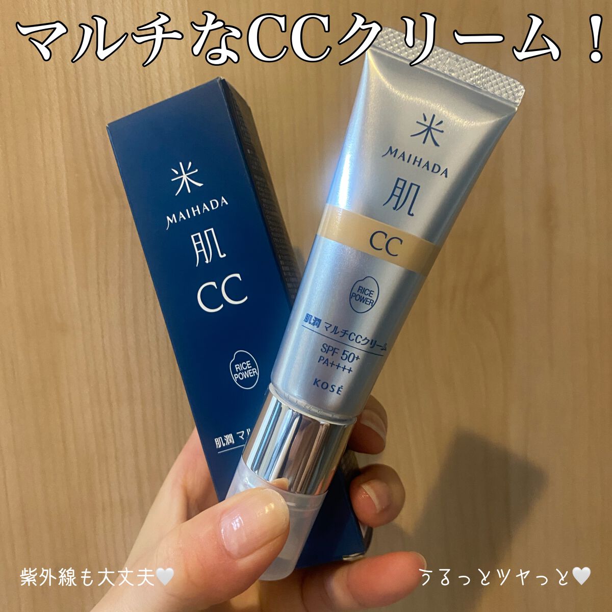 肌潤　マルチCCクリーム/米肌/CCクリームを使ったクチコミ（1枚目）