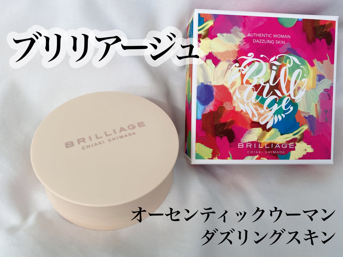 パウダリーファンデーション オーセンティックウーマン ダズリング スキン/ブリリアージュ/パウダーファンデーションを使ったクチコミ(1枚目)