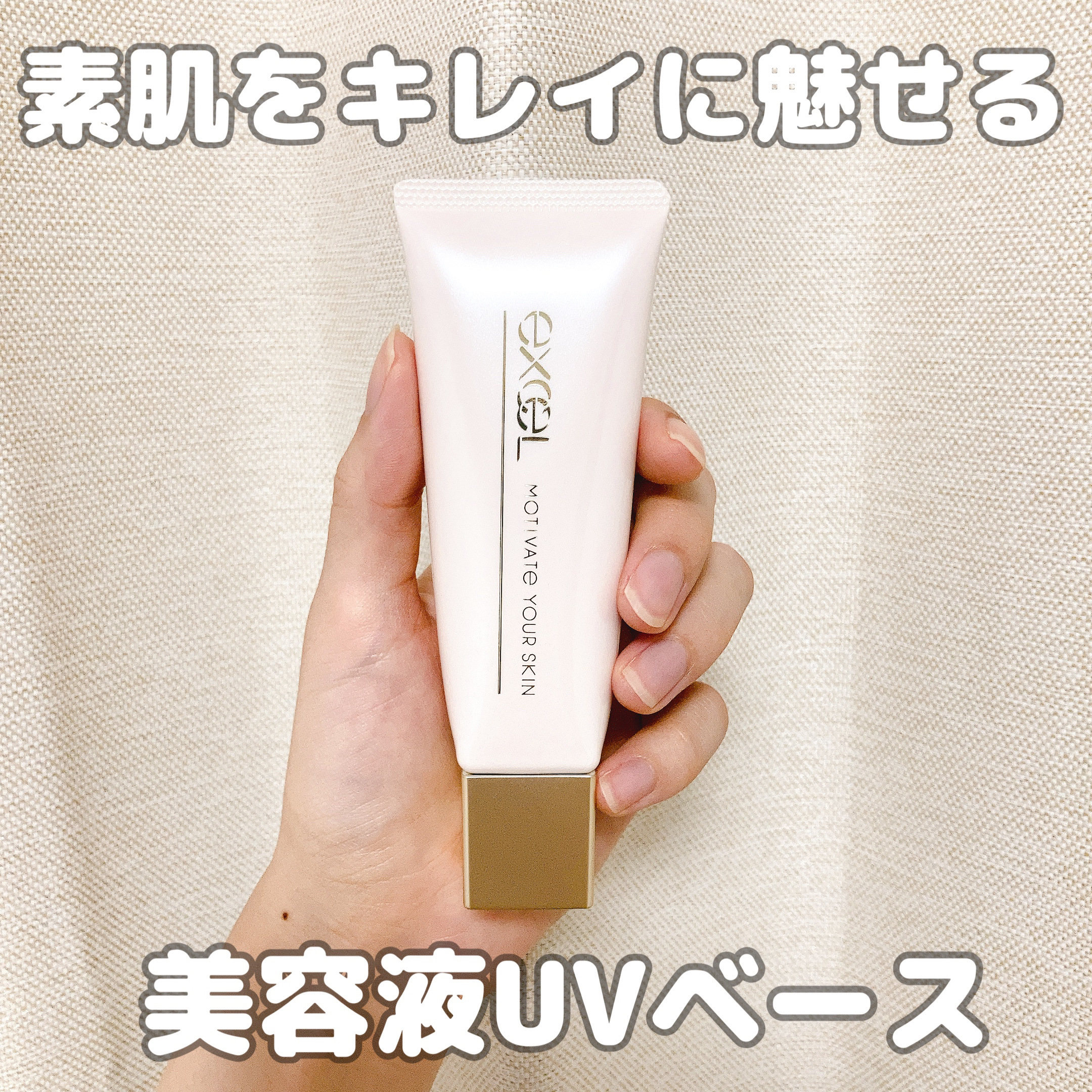 モチベートユアスキン/excel/化粧下地を使ったクチコミ（1枚目）