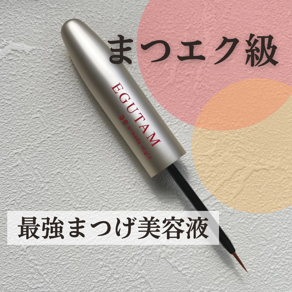 M3.5｜アルマダスタイルの口コミ - アルマダスタイルM-3.5 化粧