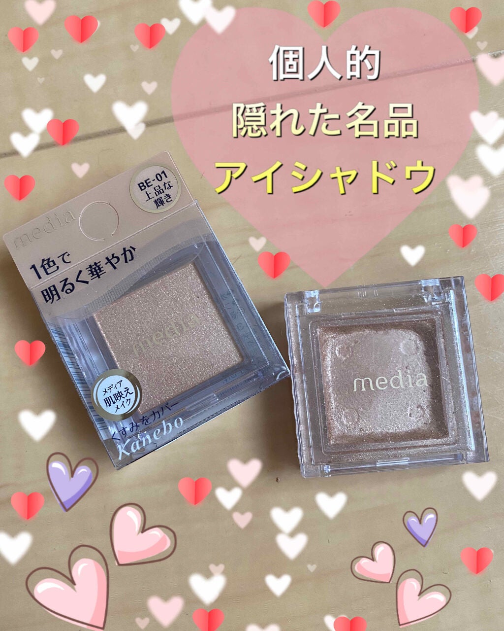 ブライトアップアイシャドウ/media/単色アイシャドウを使ったクチコミ(1枚目)