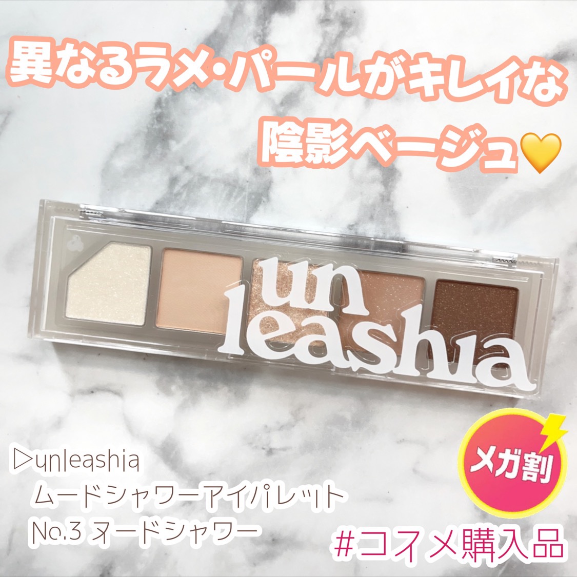 ムードシャワーアイパレット No.3 ヌードシャワー/unleashia/アイシャドウパレットを使ったクチコミ（1枚目）