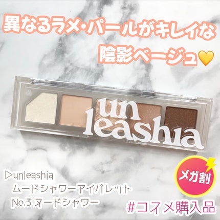 ムードシャワーアイパレット/unleashia/アイシャドウパレットを使ったクチコミ(1枚目)