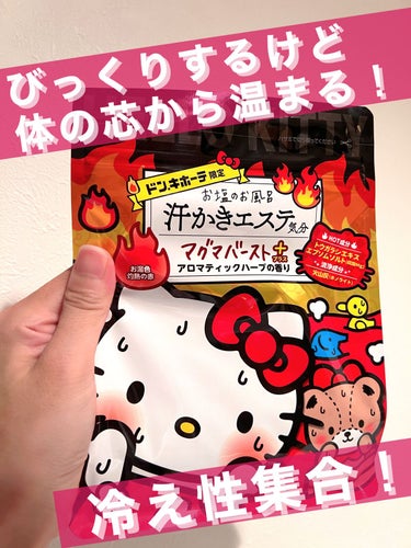 汗かきエステ気分 マグマバースト/マックス/入浴剤を使ったクチコミ（1枚目）