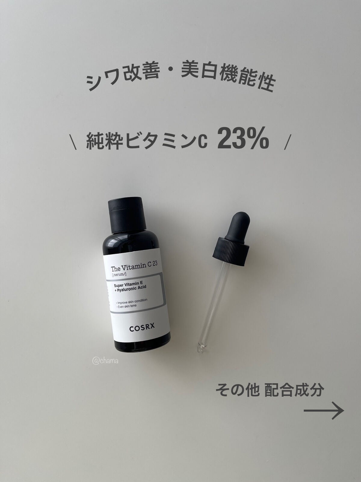 RXザ・ビタミンC23セラム/COSRX/美容液を使ったクチコミ(2枚目)