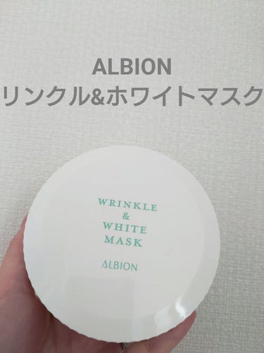  リンクル＆ホワイト マスク 本体　60ml/ALBION/シートマスク・パックを使ったクチコミ（1枚目）