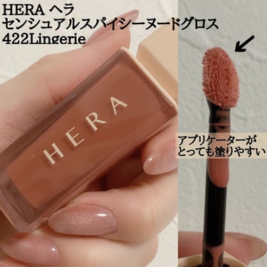 センシュアルスパイシーヌードグロス 422 Lingerie/HERA/リップグロスを使ったクチコミ（2枚目）