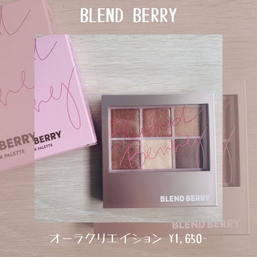 オーラクリエイション/BLEND BERRY/アイシャドウパレットを使ったクチコミ（2枚目）