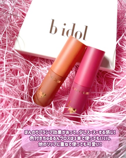 ちゅるるんグロス/b idol/リップグロスを使ったクチコミ(6枚目)