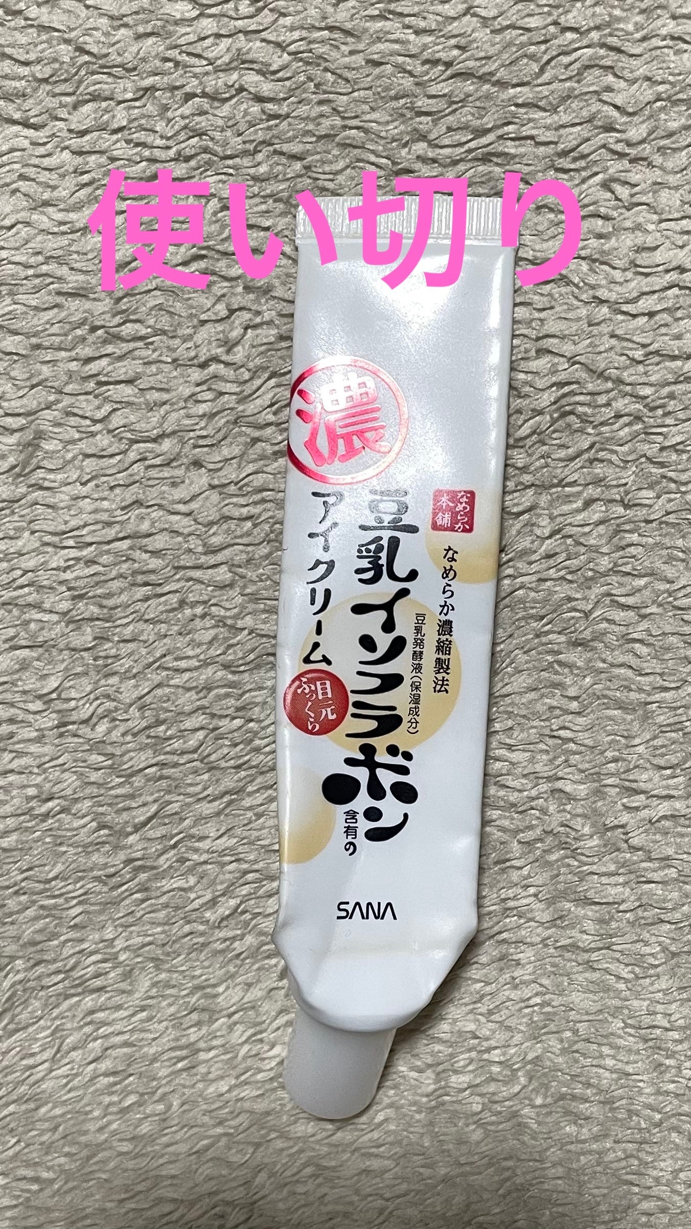 目元ふっくらクリーム NC/なめらか本舗/アイケア・アイクリームを使ったクチコミ(1枚目)