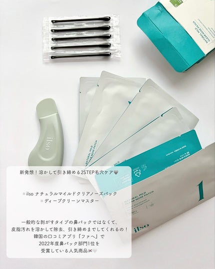 ディープクリーンマスター/ilso/その他スキンケアグッズを使ったクチコミ(2枚目)