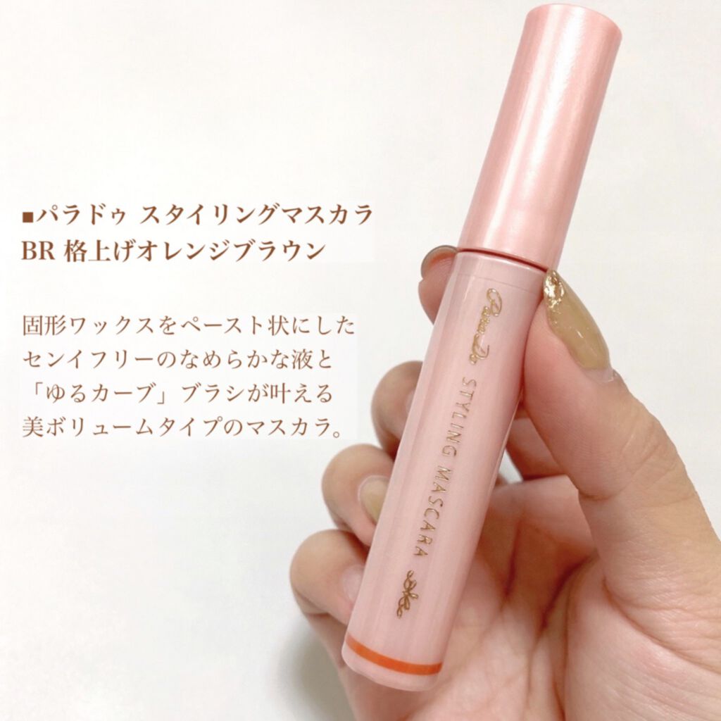 スタイリングマスカラ/パラドゥ/マスカラを使ったクチコミ（2枚目）