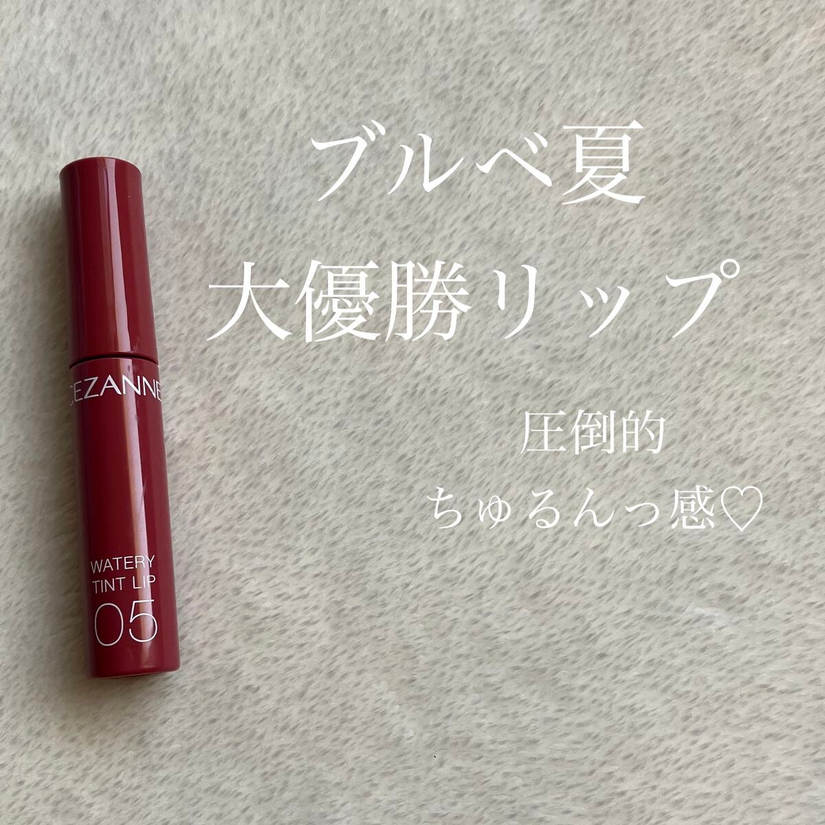 ウォータリーティントリップ/CEZANNE/リップティントを使ったクチコミ(1枚目)