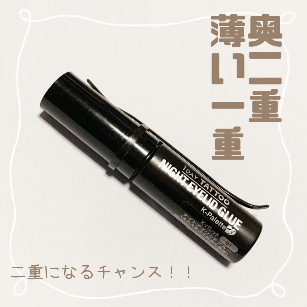 フタエラボ ナイトアイリッドグルー/K-パレット/二重まぶた用アイテムを使ったクチコミ（1枚目）