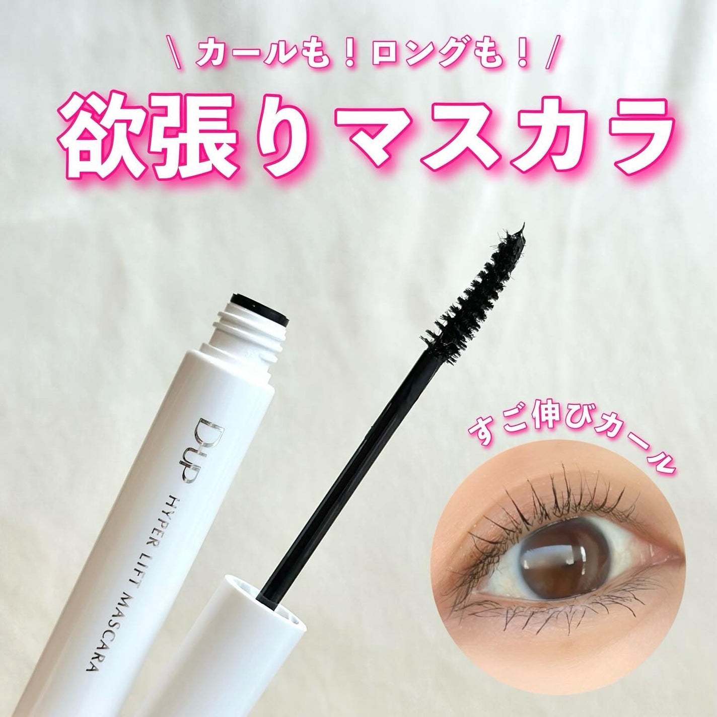 ハイパーリフトマスカラ/D-UP/マスカラを使ったクチコミ(1枚目)