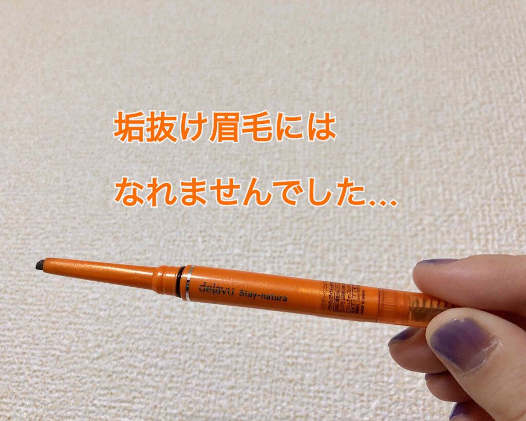 ペンシル型眉パウダー ステイナチュラR/デジャヴュ/アイブロウペンシルを使ったクチコミ(1枚目)