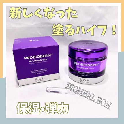 バイオヒールボ プロバイオダーム 3Dリフティングクリーム/BIOHEAL BOH/フェイスクリームを使ったクチコミ(1枚目)