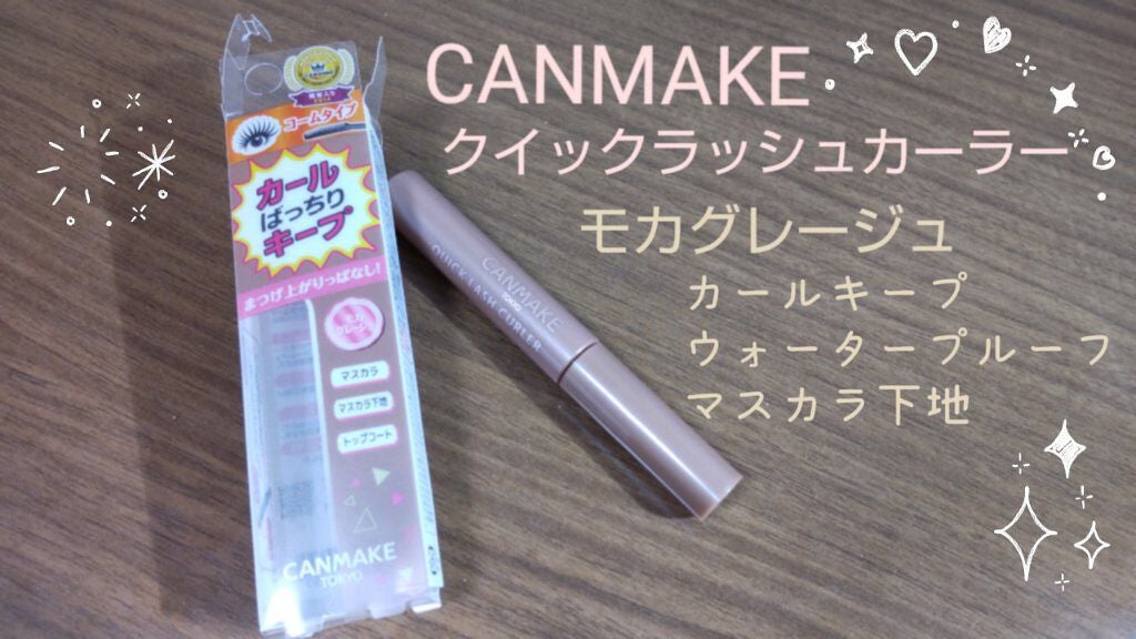 クイックラッシュカーラー/キャンメイク/マスカラ下地を使ったクチコミ(1枚目)