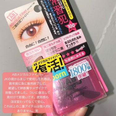 Automatic Beauty メジカルファイバーのクチコミ「

昨日駅のコスメショップで見付けて感動して即買いしました✨
ついにABメジカルファイバーが復.....」（2枚目）