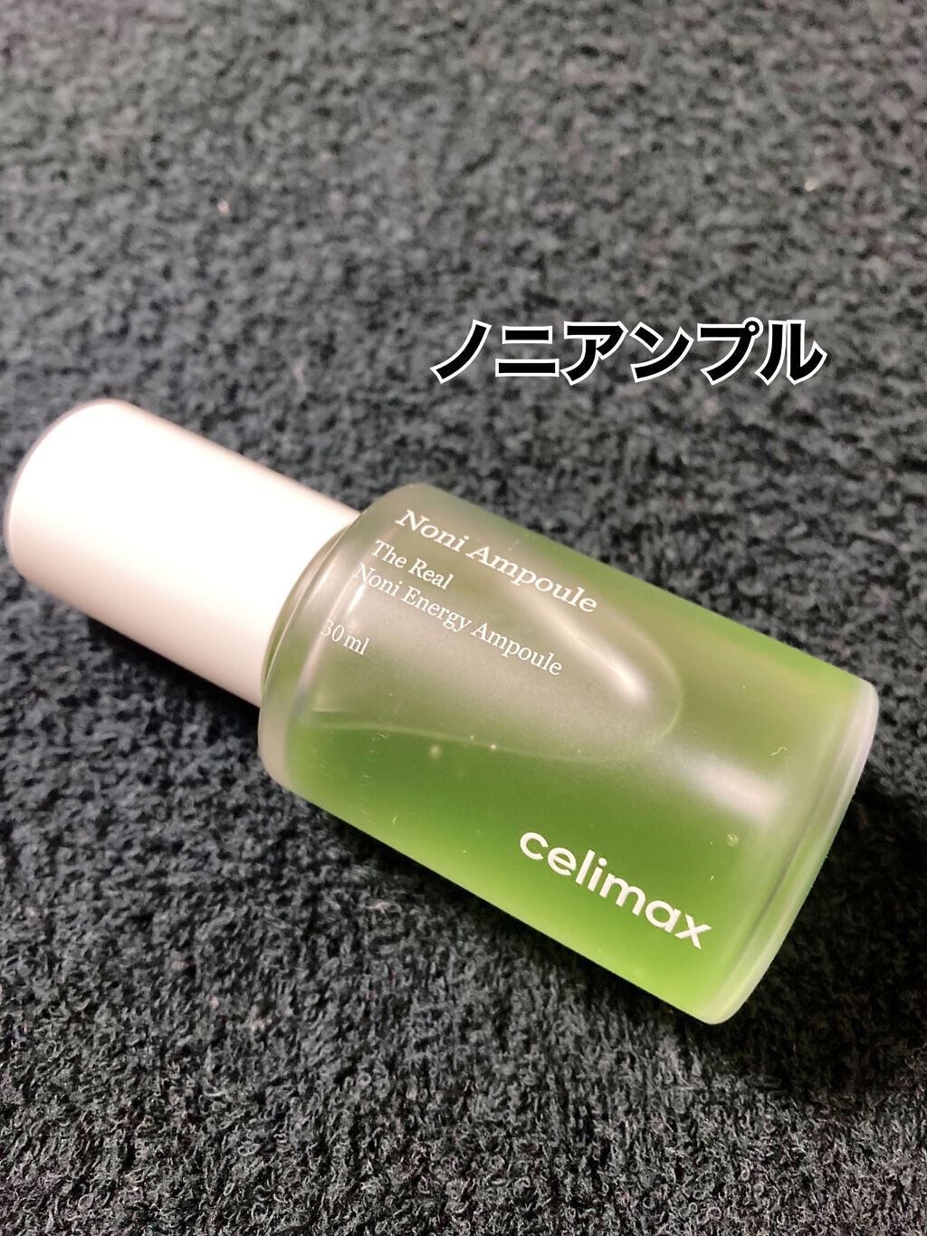 Noni Ampule/celimax/美容液を使ったクチコミ（1枚目）