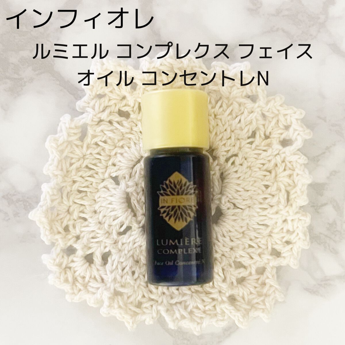 みあん on LIPS 「『インフィオレルミエルコンプレクスフェイスオイルコンセントレN..」(1枚目)