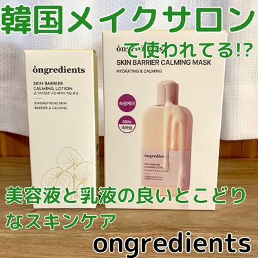 Ongredients Skin Barrier Calming Lotionのクチコミ「ongredientsさまからいただきました。

◆スキンバリアカーミングローション
ongr.....」（1枚目）