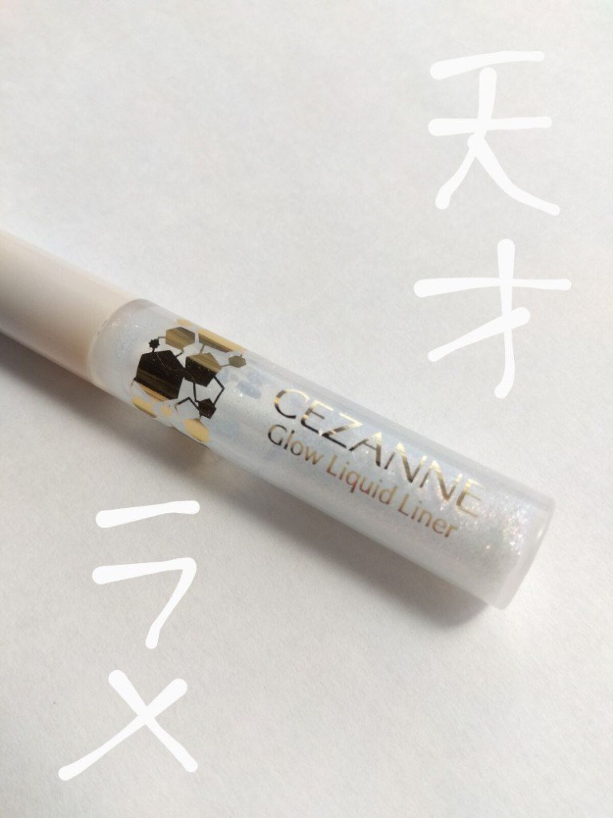 グロウリキッドライナー/CEZANNE/リキッドアイライナーを使ったクチコミ（1枚目）