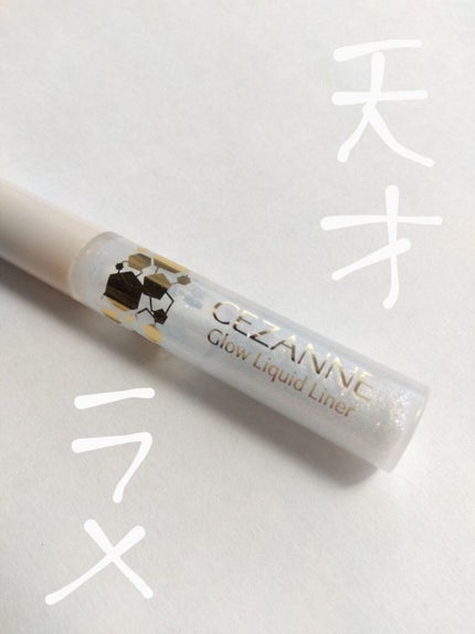 グロウリキッドライナー/CEZANNE/リキッドアイライナーを使ったクチコミ(1枚目)