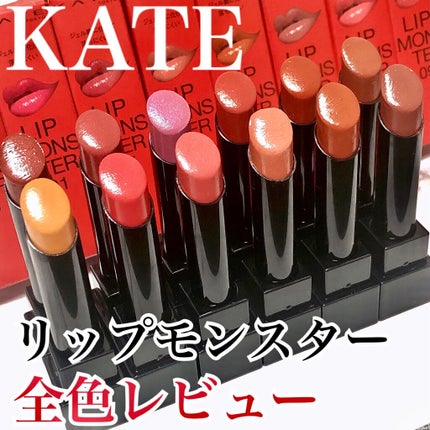 ケイト リップモンスター/KATE/口紅を使ったクチコミ(1枚目)