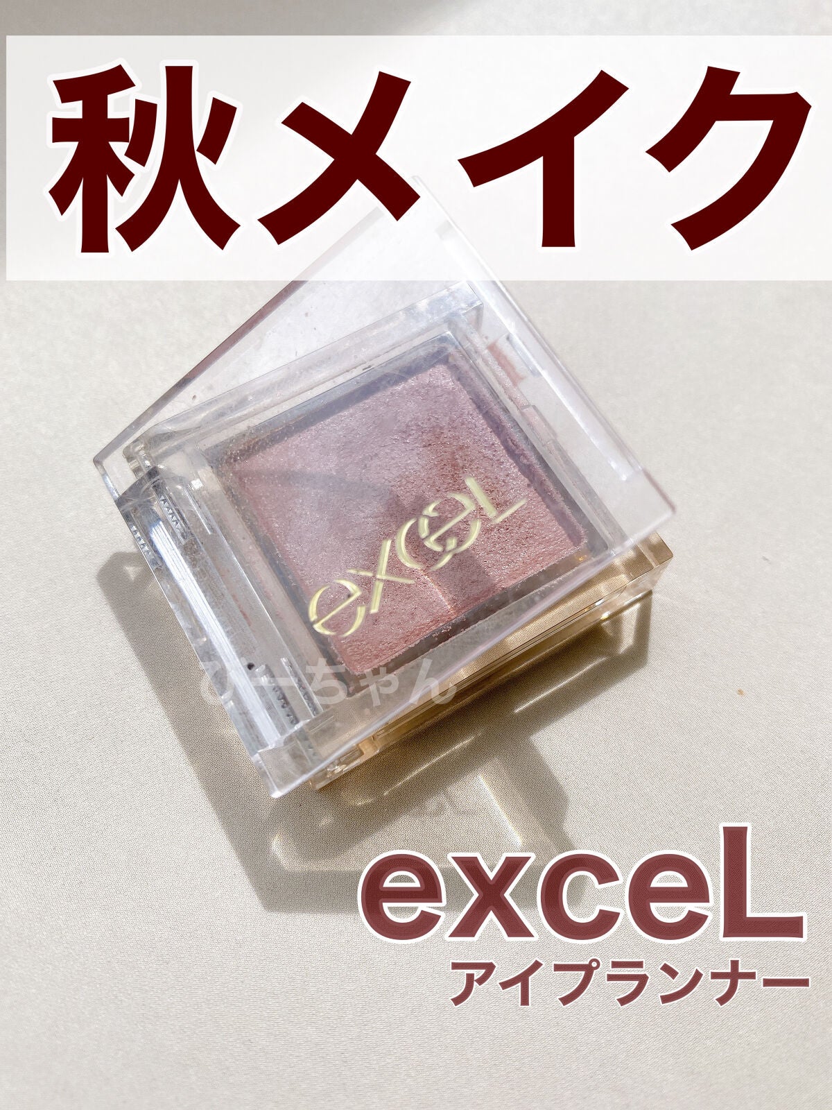 アイプランナー/excel/単色アイシャドウを使ったクチコミ(1枚目)
