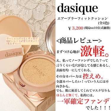 __まるでノーファンデ__

#dasique
エアーブラーフィットクッション ￥3,200(Qoo10)
SPF50,PA++++


💄商品レビュー💋

またまたパッケージに釣られ購入してみたところ、私にとっては大正解っ！！！


とにかく自然にカバーしてくれて、お肌に均一感を出してくれるのに、つけ心地が本当に軽いっ！！！🍃 

毛穴が息をしているのをすごく感じるし、そして何よりマスク写りが少ない！！😳

今このご時世では結構重要なことかも🙌

崩れ方も綺麗でした👍👍


上にも書いた通り、自然なカバー力ですので、ガッツリカバーしたい方にはあまり向かないかもしれません🤔🤔


💋まとめ💄

またdasique？そうです、またdasiqueです。可愛いんだもの、つられてしまいました。。。

今回のクッションファンデはとてもとても優秀ですが、私にとっては少し高いお買い物でした💸

なので皆様次のメガ割りに向けそっと商品に「いいね♡」をおして頂けると、、、


まだまだ皆様にお伝えしたいコスメなどが沢山ありますので、投稿頑張ります✊🏻✨


#エアーブラーフィットクッション#韓国コスメ#デイジーク#プチプラコスメ #クッションファンデ#ベースメイク #今月の購入品 の画像 その1