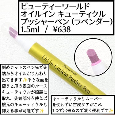 •ビューティーワールド
 オイルインキューティクルプッシャーペン ラベンダー
 1.5ml / ¥638

斜めカットのペン先で先端からオイルがじんわり出てきます❗　
素材は軽石みたいな感じです。爪の先端から根元に向かって平らな面を使い力を入れずにくるくるすると爪の表面のルースキューティクルが綺麗に取れます。先端部分を使えば根元のキューティクルも抑える事が可能です！キューティクルリムーバーを使わずに甘皮のケアがこれ1つで出来るので凄く便利です✨
ささっとケアしたい人におすすめです❗



#ネイル #ネイルケア #爪 #甘皮 #キューティクル
#女子力 #ハンドケア ######の画像 その0