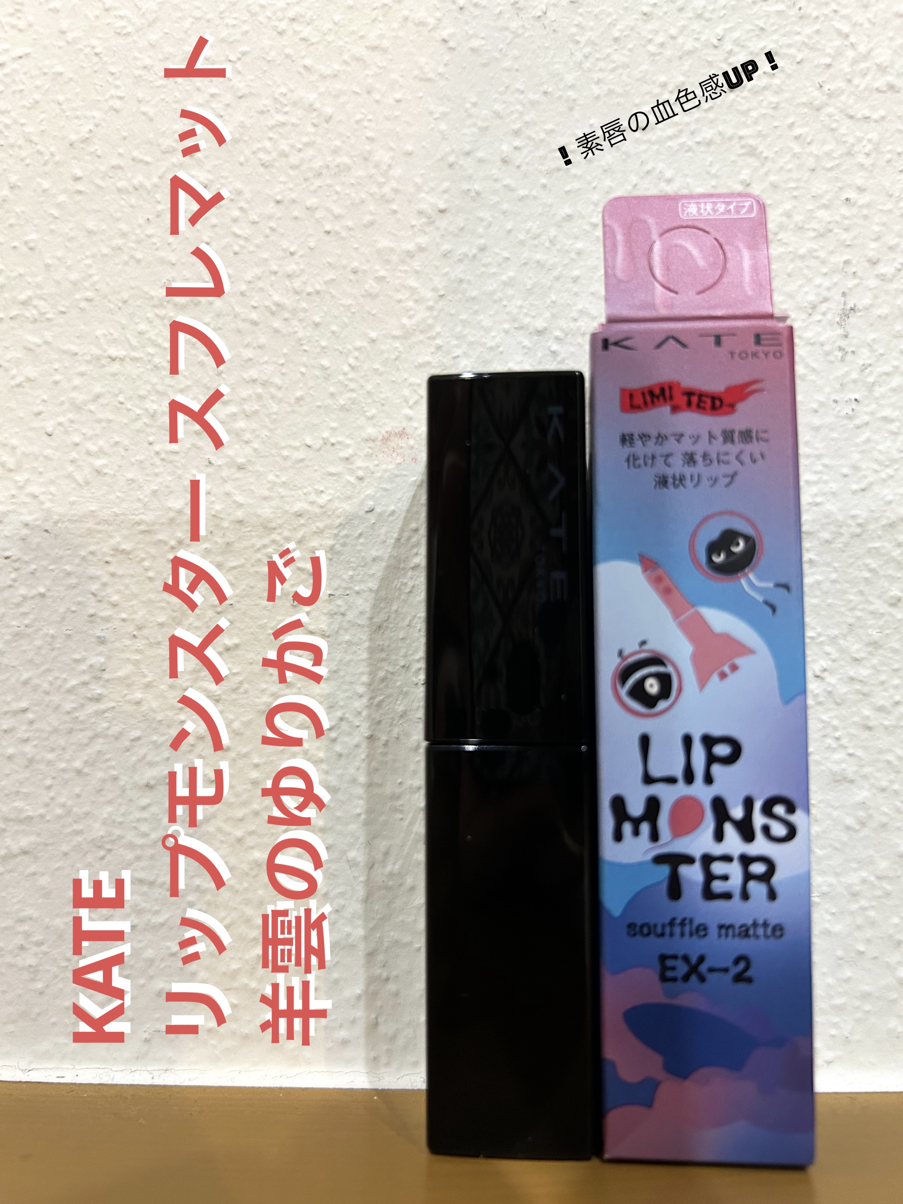 リップモンスター スフレマット EX-2 羊雲のゆりかご(限定)/KATE/口紅を使ったクチコミ（1枚目）