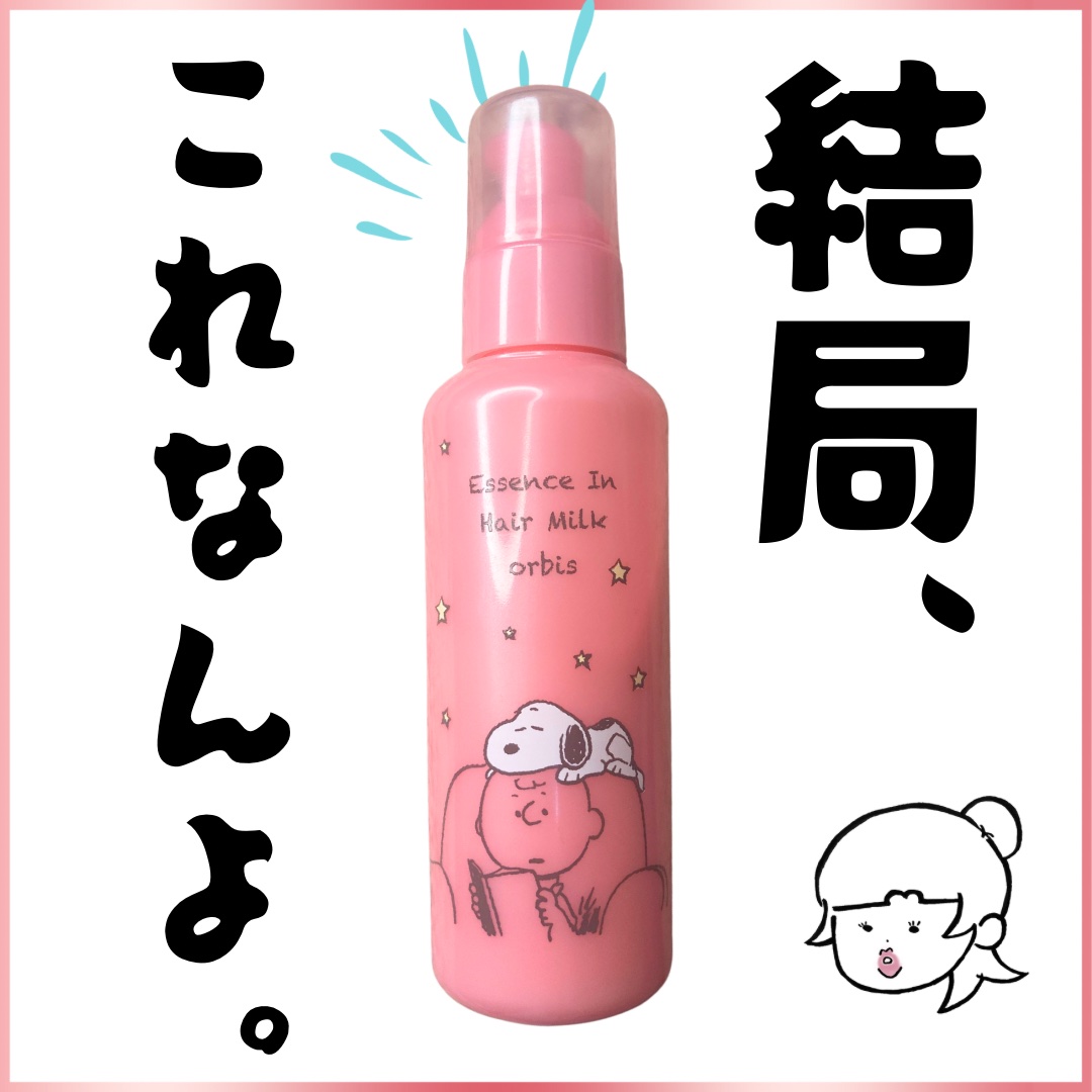 エッセンスインヘアミルク/オルビス/ヘアミルクを使ったクチコミ（1枚目）