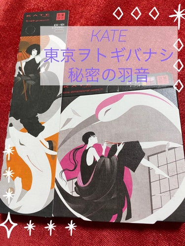 こんばんは🌙*ﾟゆえです。

最近コスメとか全然買ってなかったのですが、どうしても欲しくて買いました。

KATE 東京ヲトギバナシ
🦢秘密の羽音
トーンディメンショナルパレット

本当は発売当初あたり