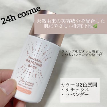 24h cosme様から化粧下地をいただきましたので紹介します🌷


☑︎ 24ミネラルペアリングベース ナチュラル



天然由来の美容成分を配合した化粧下地🌿


ファンデをピタッと吸着し、いつもの