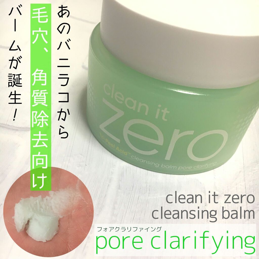 クリーンイットゼロ クレンジングバーム オリジナル/BANILA CO/クレンジングバームを使ったクチコミ(1枚目)