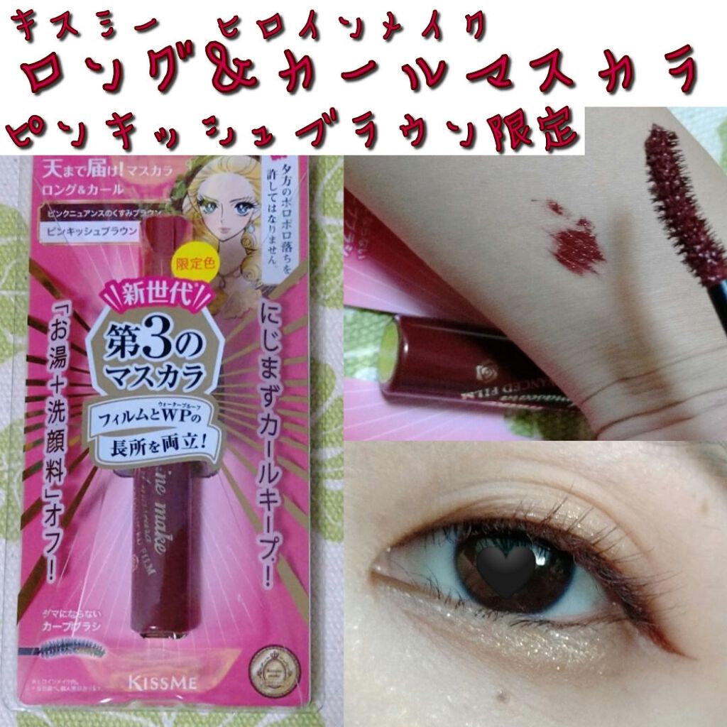 ロング&カールマスカラ アドバンストフィルム/ヒロインメイク/マスカラを使ったクチコミ(1枚目)