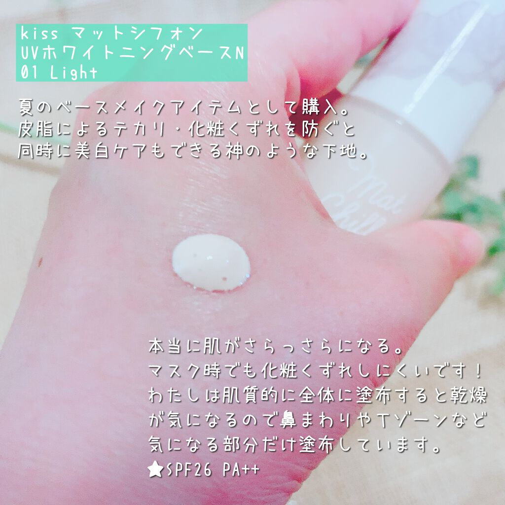マットシフォン UVホワイトニングベースN/KiSS/化粧下地を使ったクチコミ（2枚目）