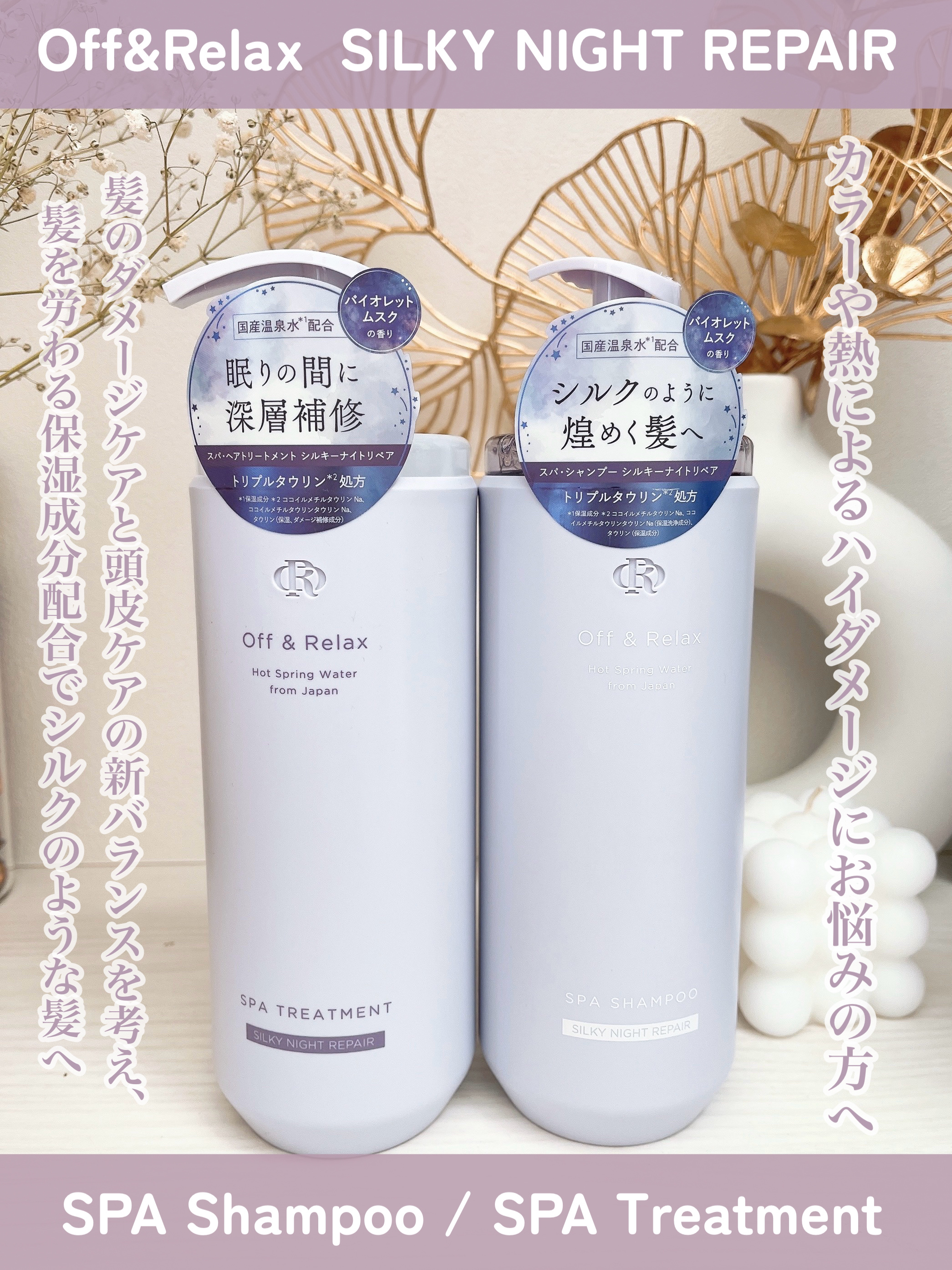 ＯＲ スパ・シャンプー／ヘアトリートメント シルキーナイトリペア/Off&Relax/市販シャンプーを使ったクチコミ（1枚目）