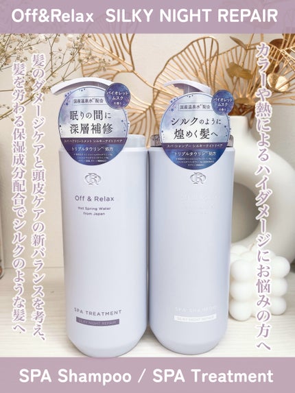 OR スパ・シャンプー/ヘアトリートメント シルキーナイトリペア/Off&Relax/市販シャンプーを使ったクチコミ(1枚目)