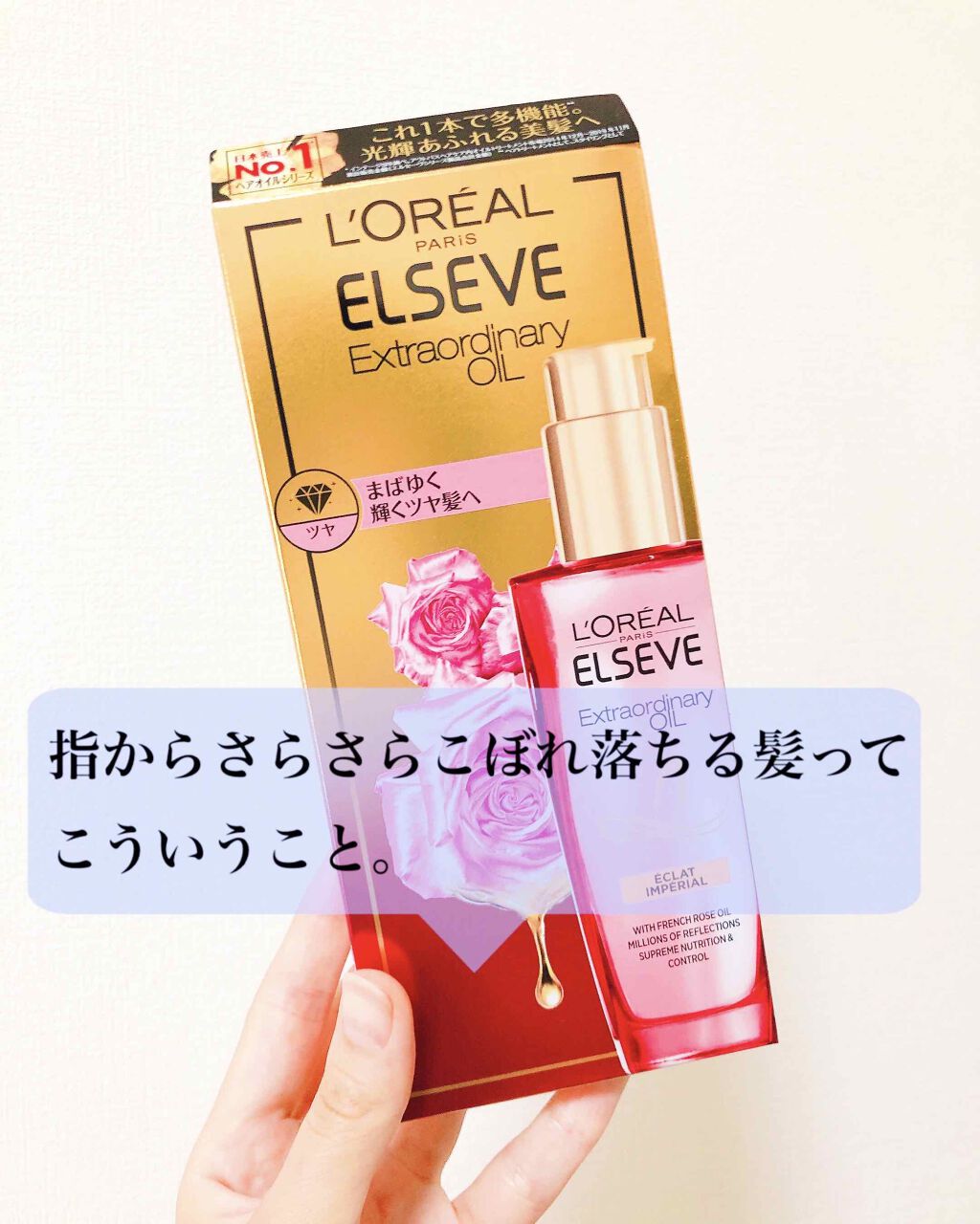 エクストラオーディナリー オイル エクラアンペリアル 艶髪オイル/ロレアル パリ/ヘアオイルを使ったクチコミ（1枚目）