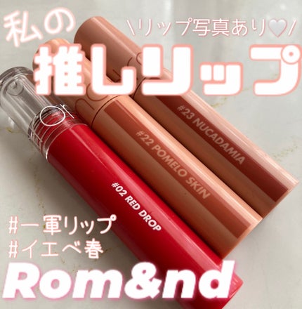 グラスティングウォーターティント/rom&nd/リップティントを使ったクチコミ(1枚目)