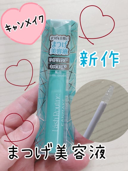 ラッシュルーティーン/キャンメイク/まつげ美容液を使ったクチコミ(1枚目)