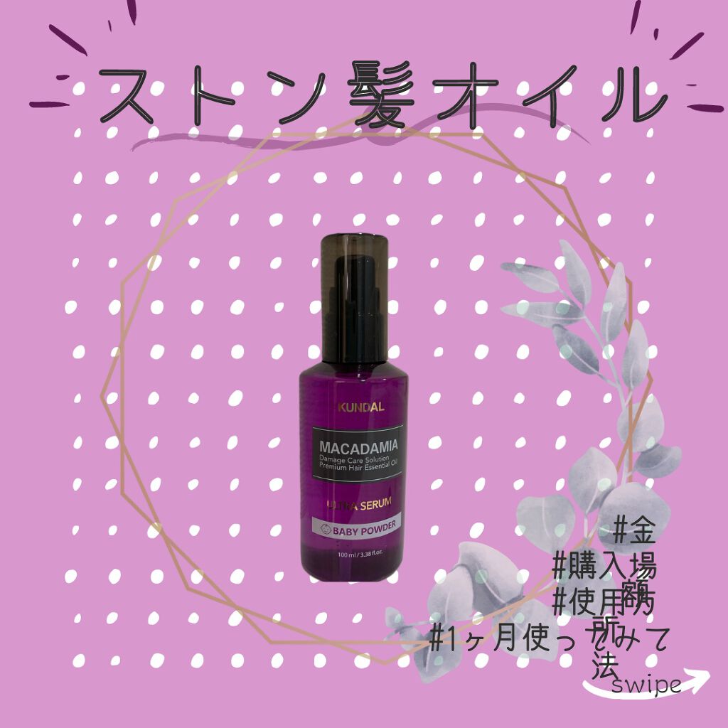 クンダル マカダミア ウルトラヘアセラム /KUNDAL/ヘアオイルを使ったクチコミ(1枚目)