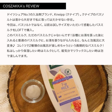 バスミルク イチジクミルクの香り/クナイプ/保湿系入浴剤を使ったクチコミ(2枚目)