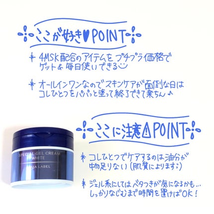 スペシャルジェルクリームA (ホワイト)(医薬部外品)/アクアレーベル/オールインワン化粧品を使ったクチコミ(5枚目)