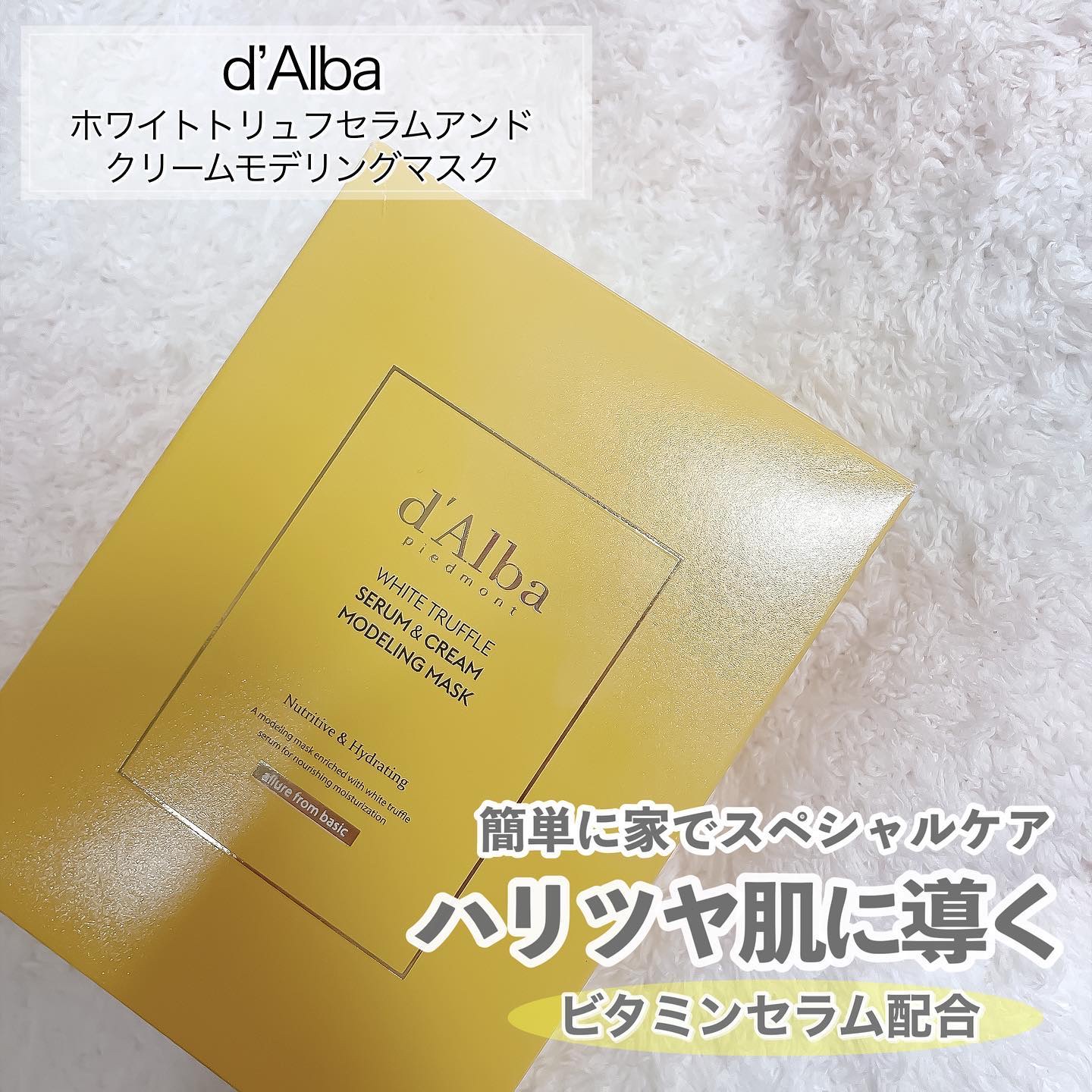 ホワイトトリュフセラムアンドクリームモデリングマスク/ダルバ/洗い流すパック・マスクを使ったクチコミ（2枚目）