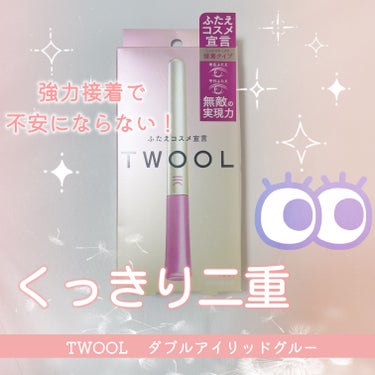 TWOOL ダブルアイリッドグルー ダブルアイリッドグルー(通常版)/SHOBIDO/二重まぶた用アイテムを使ったクチコミ（1枚目）