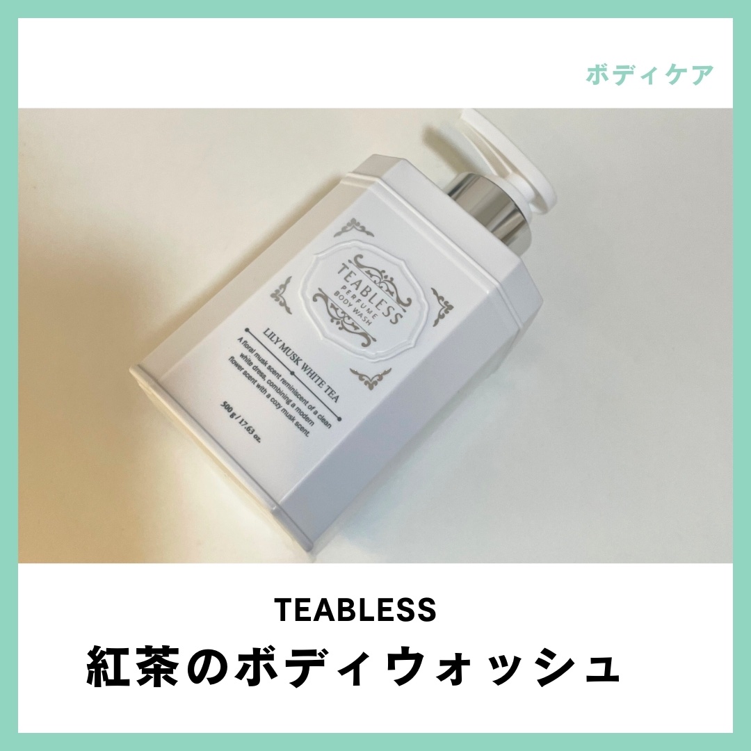 パフュームボディウォッシュ リリームスクホワイトティー/TEABLESS/ボディソープを使ったクチコミ（1枚目）